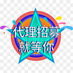 代理招募圖片素材免費(fèi)下載 千庫網(wǎng)助力廣告設(shè)計(jì)